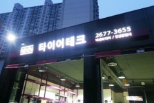 진성자동차공업사