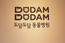 도담도담동물병원