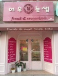 여우눈썹