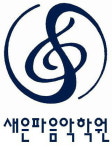 새은파음악학원