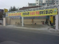 방촌세차장