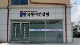 한국투어컨설팅