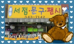 블루문구서점