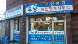 우성공인중개사무소