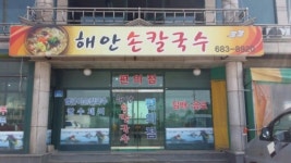 해안손칼국수