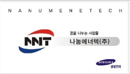 나눔에너텍
