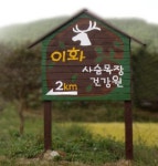 이화사슴목장건강원