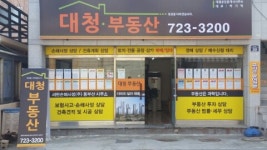 대청공인중개사사무소