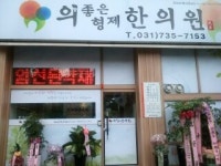 의좋은형제한의원