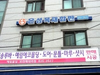 은성목재합판