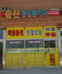 당진송산공인중개사사무소