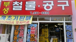 부성종합상사