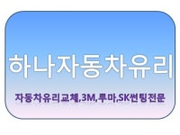 하나자동차유리