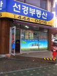 선경공인중개사사무소