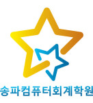 송파컴퓨터회계학원