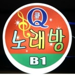 큐노래방