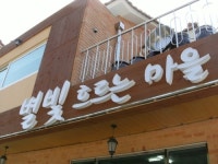 별빛흐르는마을