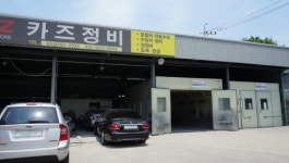 카즈정비공장
