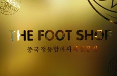 더풋샵마사지 성신여대점