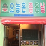 오늘은좋은날