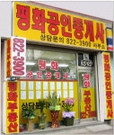 뉴평화공인중개사사무소