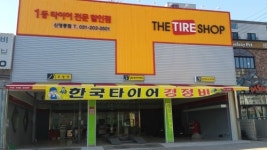 한국타이어 신영통점