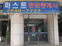 퍼스트공인중개사사무소