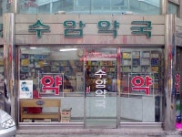 수암약국