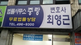 변호사신명근법률사무소 | 변호사최영근법률사무소