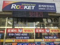 강동구강동로케트자동차밧데리