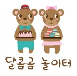 달콤곰놀이터