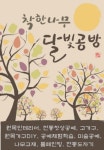 착한나무 달빛공방