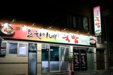 요한이네국밥