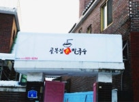 골목집손칼국수