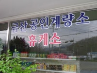 금산공인계량소