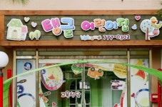 탱글어린이집