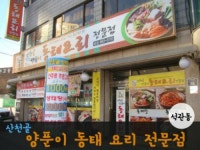 산천골양푼이동태요리본점