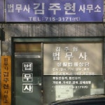 법무사김주현사무소