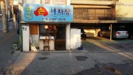 영신카서비스 손세차장 서대문본점