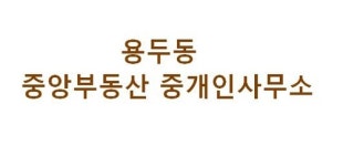 중앙부동산 중개인사무소