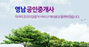 영남공인중개사