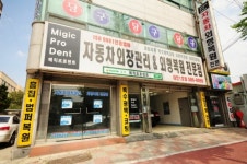 매직프로덴트 대전1호점