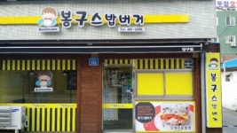 봉구스밥버거 양구점