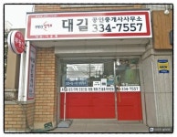 대길공인중개사사무소