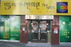 민들레하나한의원