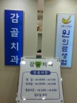 감골치과의원