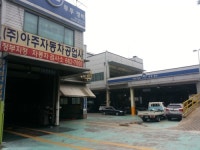 아주자동차공업사