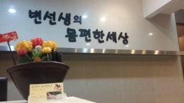 변선생의 몸편한세상