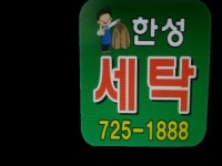 한성세탁