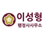 이성형행정사사무소